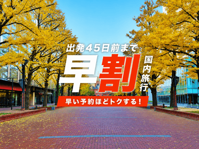 JALで行く北海道早割ツアー｜ホテルは130施設から選べますイメージ